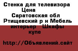 Стенка для телевизора › Цена ­ 9 900 - Саратовская обл., Ртищевский р-н Мебель, интерьер » Шкафы, купе   